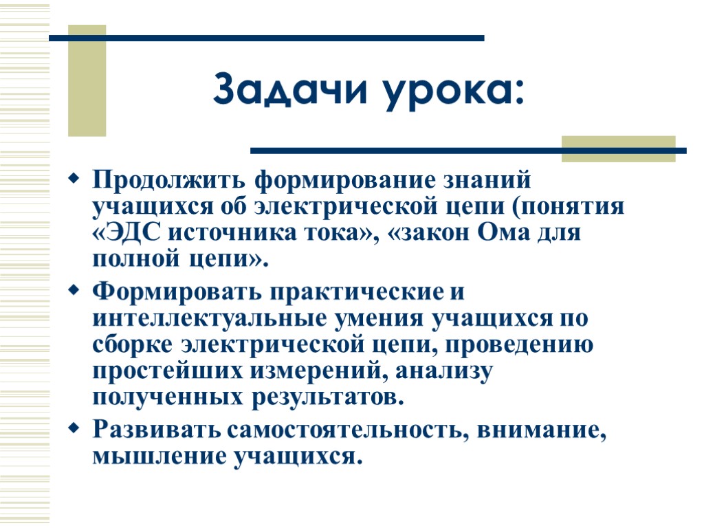 Задачи урока: Продолжить формирование знаний учащихся об электрической цепи (понятия «ЭДС источника тока», «закон